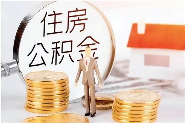 明港离职公积金多久能取出来（离职公积金多久可以取）