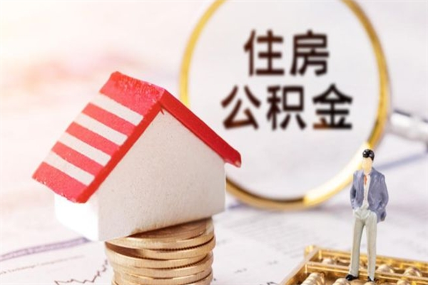 明港个人辞职了住房公积金如何提（2021年我辞职了公积金怎么取）