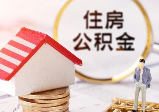 明港取住房公积金有什么手续（取住房公积金需要什么手续）